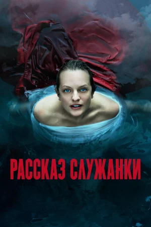 Рассказ служанки 1-6 сезон онлайн