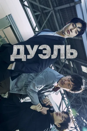 Дуэль 1 сезон онлайн