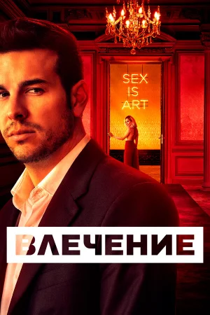 Влечение 1 сезон онлайн