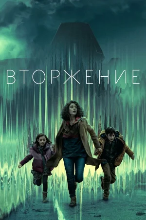Вторжение 1-2 сезон онлайн