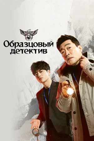 Образцовый детектив 1-2 сезон онлайн