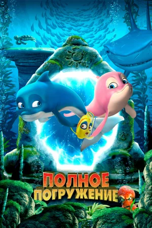Полное погружение  онлайн
