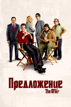 Предложение 1 сезон онлайн
