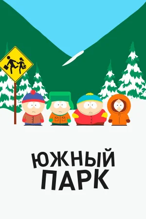 Южный Парк 1-27 сезон онлайн