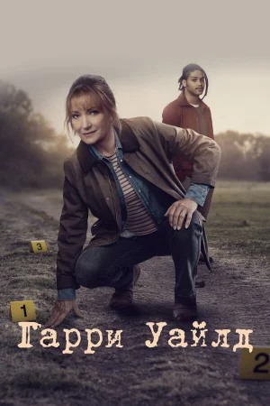 Гарри Уайлд 1-4 сезон онлайн