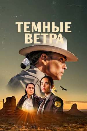 Тёмные ветра 1-3 сезон онлайн
