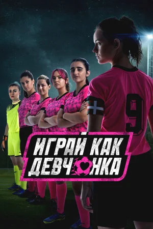 Играй как девчонка 1-2 сезон онлайн