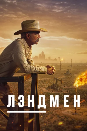 Землевладелец 1 сезон онлайн