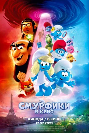 Смурфики в кино  онлайн