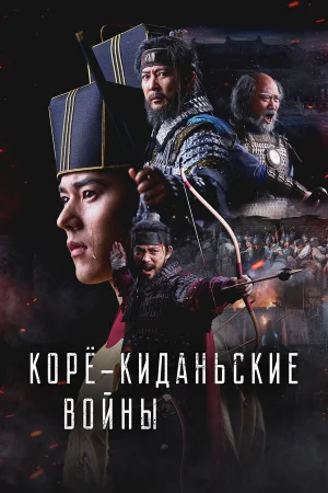 Корё-киданьские войны 1 сезон онлайн