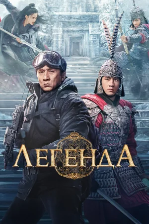 Легенда  онлайн