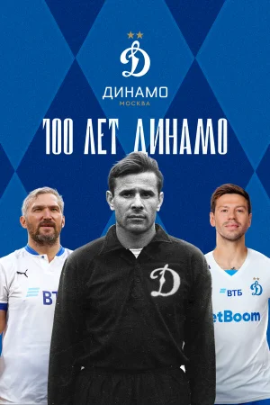 100 лет Динамо 1 сезон онлайн