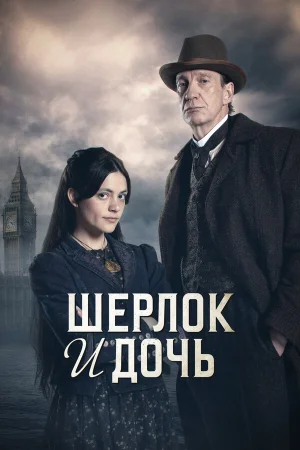 Шерлок и дочь 1 сезон онлайн