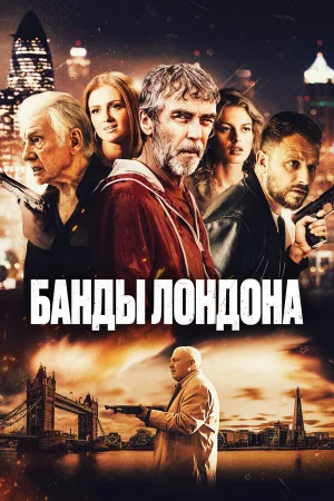 Банды Лондона  онлайн