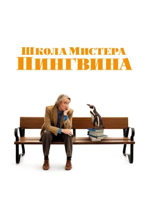 Школа мистера Пингвина  онлайн
