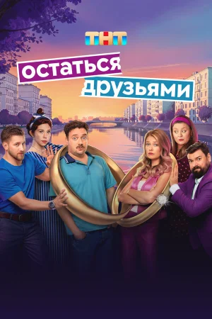 Остаться друзьями 1 сезон онлайн