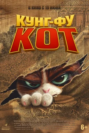 Кунг-фу кот  онлайн