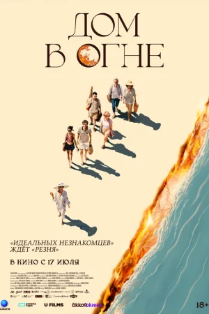 Дом в огне  онлайн