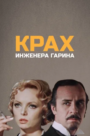 Крах инженера Гарина 1 сезон онлайн