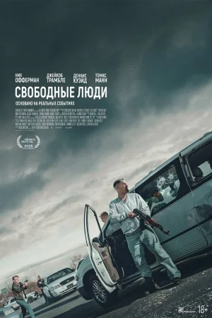 Свободные люди  онлайн