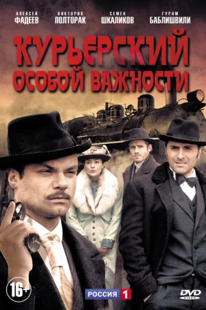 Курьерский особой важности 1 сезон онлайн